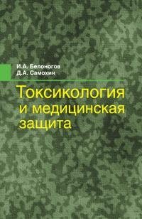 Токсикология и медицинская защита фото книги