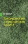 Токсикология и медицинская защита фото книги маленькое 2