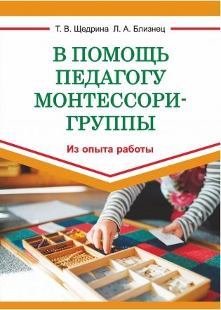 В помощь педагогу Монтессори-группы. Из опыта работы фото книги
