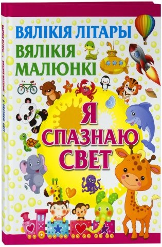 Я спазнаю свет фото книги