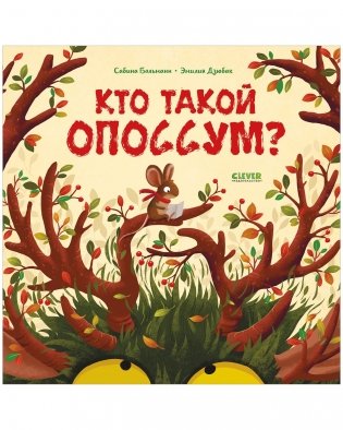 Книжки-картинки. Кто такой опоссум? фото книги