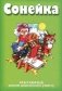 Сонейка. Хрэстаматыя дзецям дашкольнага ўзросту фото книги маленькое 2