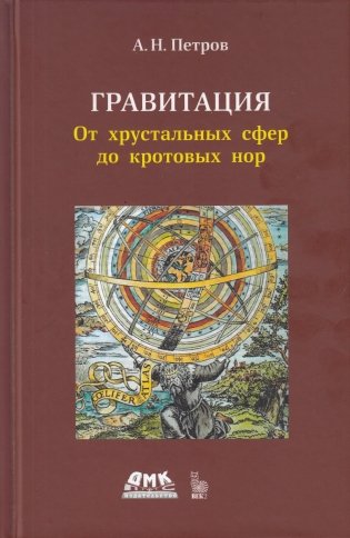 Гравитация. От хрустальных сфер до кротовых нор фото книги