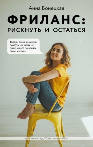 Фриланс: рискнуть и остаться фото книги