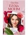Будь моим фото книги маленькое 2