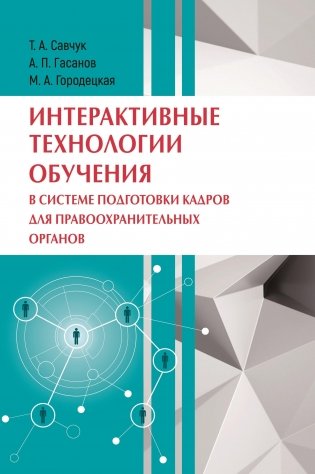 Интерактивные технологии обучения в системе подготовки кадров для правоохранительных органов фото книги