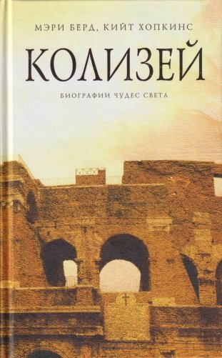 Колизей фото книги