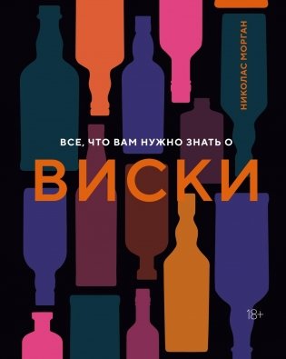 Все, что вам нужно знать о виски фото книги