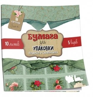 Бумага для упаковки подарков и скрапбукинга (красная) фото книги