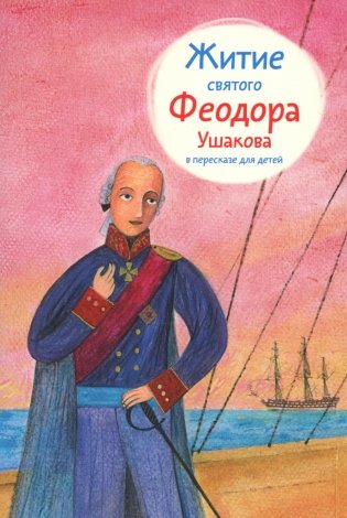 Житие святого Феодора Ушакова (в пересказе для детей) (обл.) фото книги