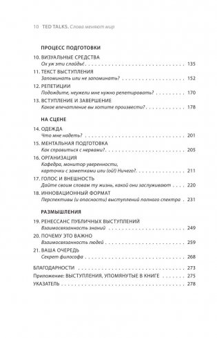 TED TALKS. Слова меняют мир. Первое официальное руководство по публичным выступлениям фото книги 8