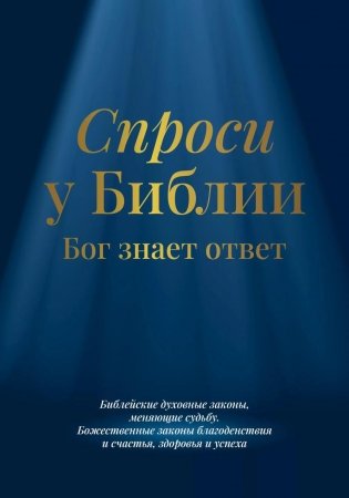 Спроси у Библии. Бог знает ответ: библейские духовные законы, меняющие судьбу фото книги