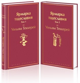 Ярмарка тщеславия (комплект из 2 книг) (количество томов: 2) фото книги