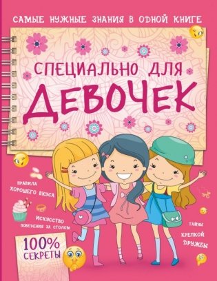 Специально для девочек фото книги