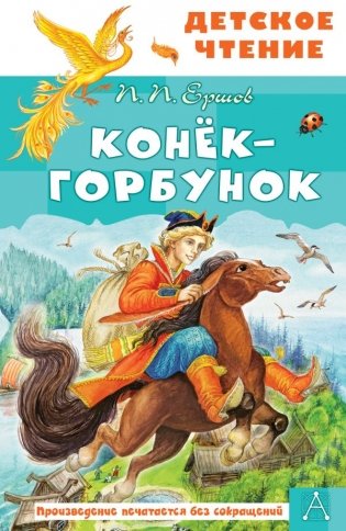 Конёк-горбунок фото книги