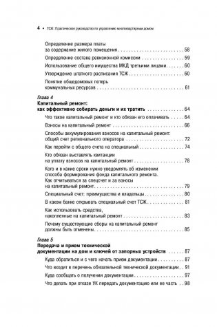 ТСЖ. Практическое руководство по управлению многоквартирным домом фото книги 3