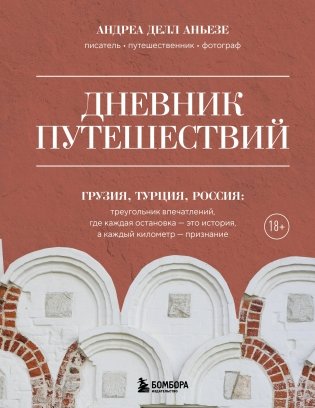 Дневник путешествий. Грузия, Турция, Россия фото книги