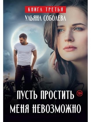 Пусть простить меня невозможно фото книги