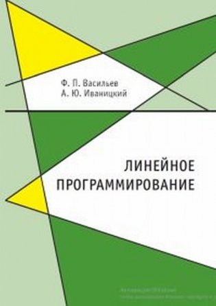 Линейное программирование фото книги