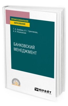 Банковский менеджмент. Учебное пособие для СПО фото книги