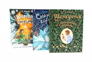 Новогодние сказки: Снежная королева. Щелкунчик и мышиный король. Двенадцать месяцев (комплект из 3-х книг) фото книги