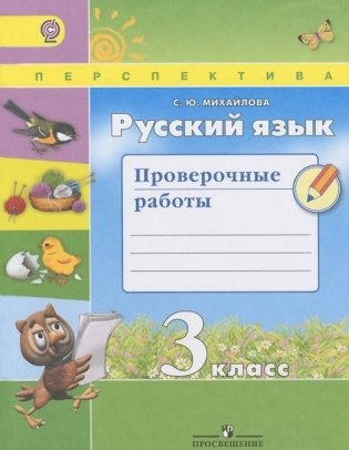 Русский язык. 3 класс. Проверочные работы. УМК "Перспектива". ФГОС фото книги
