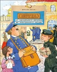 Почта. От наскального рисунка до электронного письма фото книги