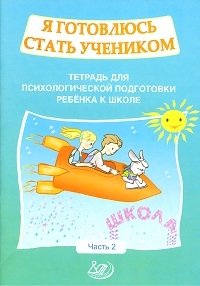 Я готовлюсь стать учеником. Рабочая тетрадь №2 фото книги
