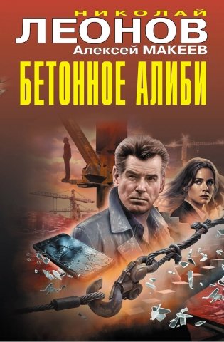 Бетонное алиби фото книги