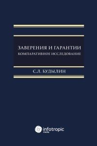 Заверения и гарантии. Компаративное исследование фото книги