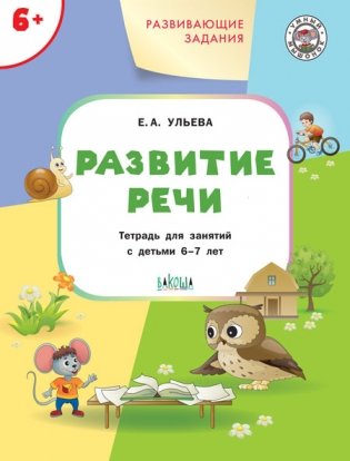 Развитие речи. Развивающие задания. Тетрадь для занятий с детьми 6-7 лет фото книги