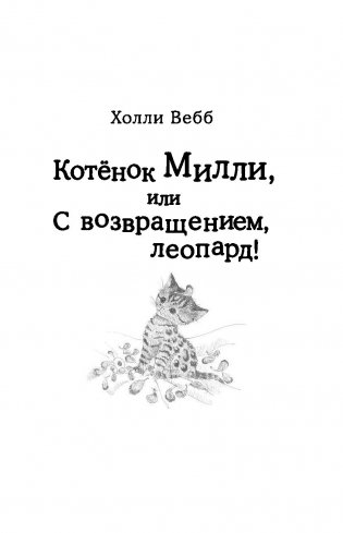 Мяу! Большая книга добрых историй фото книги 12
