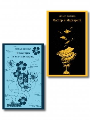 Набор «Воланд и Обманщик: возмездие и хаос» (комплект из 2 книг: Мастер и Маргарита и Обманщик и его маскарад) фото книги