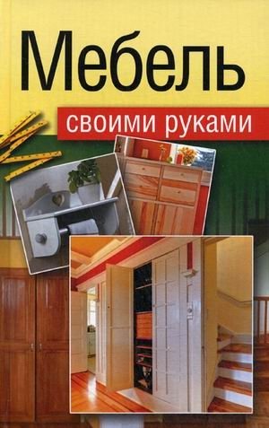 Мебель своими руками: шкафы, кладовки, полки фото книги
