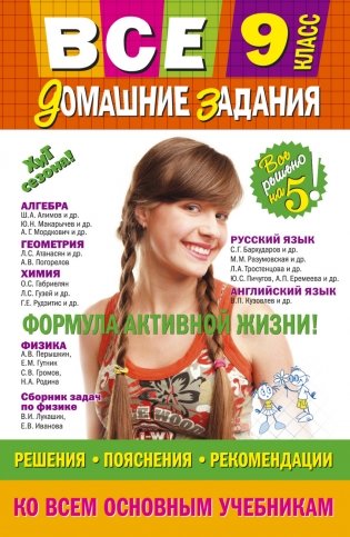 Все домашние задания. 9 класс. Решения, пояснения, рекомендации фото книги