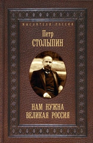 Нам нужна великая Россия. Избранные статьи и речи фото книги