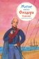 Житие святого Феодора Ушакова (в пересказе для детей) (обл.) фото книги маленькое 2