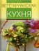 Вегетарианская кухня фото книги маленькое 2