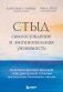 Стыд, самоосуждение и эмоциональная уязвимость. Практики диалектической поведенческой терапии для регуляции болезненных эмоций фото книги маленькое 2