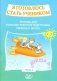 Я готовлюсь стать учеником. Рабочая тетрадь №2 фото книги маленькое 2