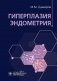 Гиперплазия эндометрия фото книги маленькое 2