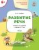 Развитие речи. Развивающие задания. Тетрадь для занятий с детьми 6-7 лет фото книги маленькое 2