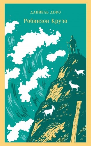 Робинзон Крузо фото книги