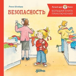 Большая книга приключений Конни. Безопасность фото книги