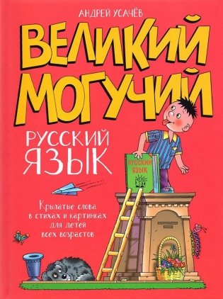 Великий могучий русский язык. Крылатые слова в стихах и картинках для детей всех возрастов: сборник фото книги