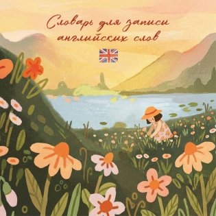 Словарь для записи английских слов (15х15 см) (Цветочное поле) фото книги
