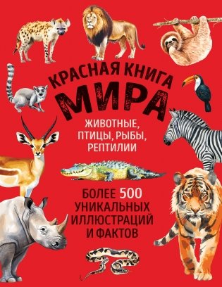 Красная книга мира. Большой формат. Более 500 уникальных иллюстраций и фактов (новое издание) фото книги