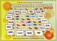 Игра "Занимательная викторина. Природа" фото книги