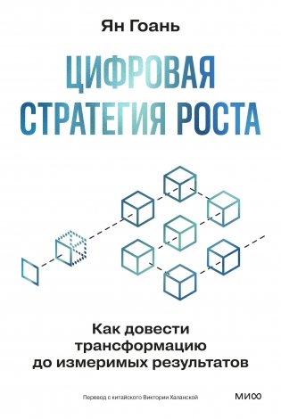Цифровая стратегия роста. Как довести трансформацию до измеримых результатов фото книги