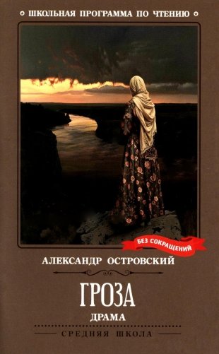 Гроза: драма в пяти действиях фото книги